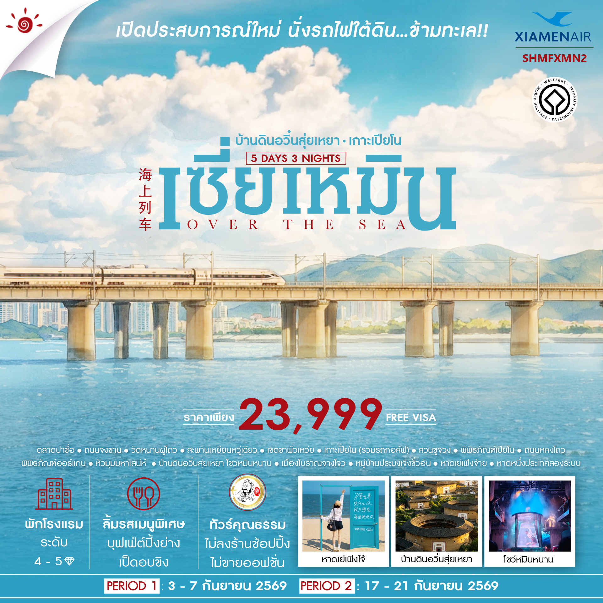 SHMFXMN2 - ทัวร์คุณธรรม OVER THE SEA เซี่ยเหมิน บ้านดินอวิ๋นสุ่ยเหยา เกาะเปียโน 5 วัน 3 คืน (MF)